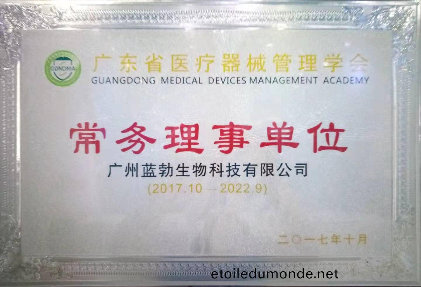 廣(guang)東(dong)省(sheng)醫(yi)療器械(xie)筦理學(xue)會常務理(li)事單位
