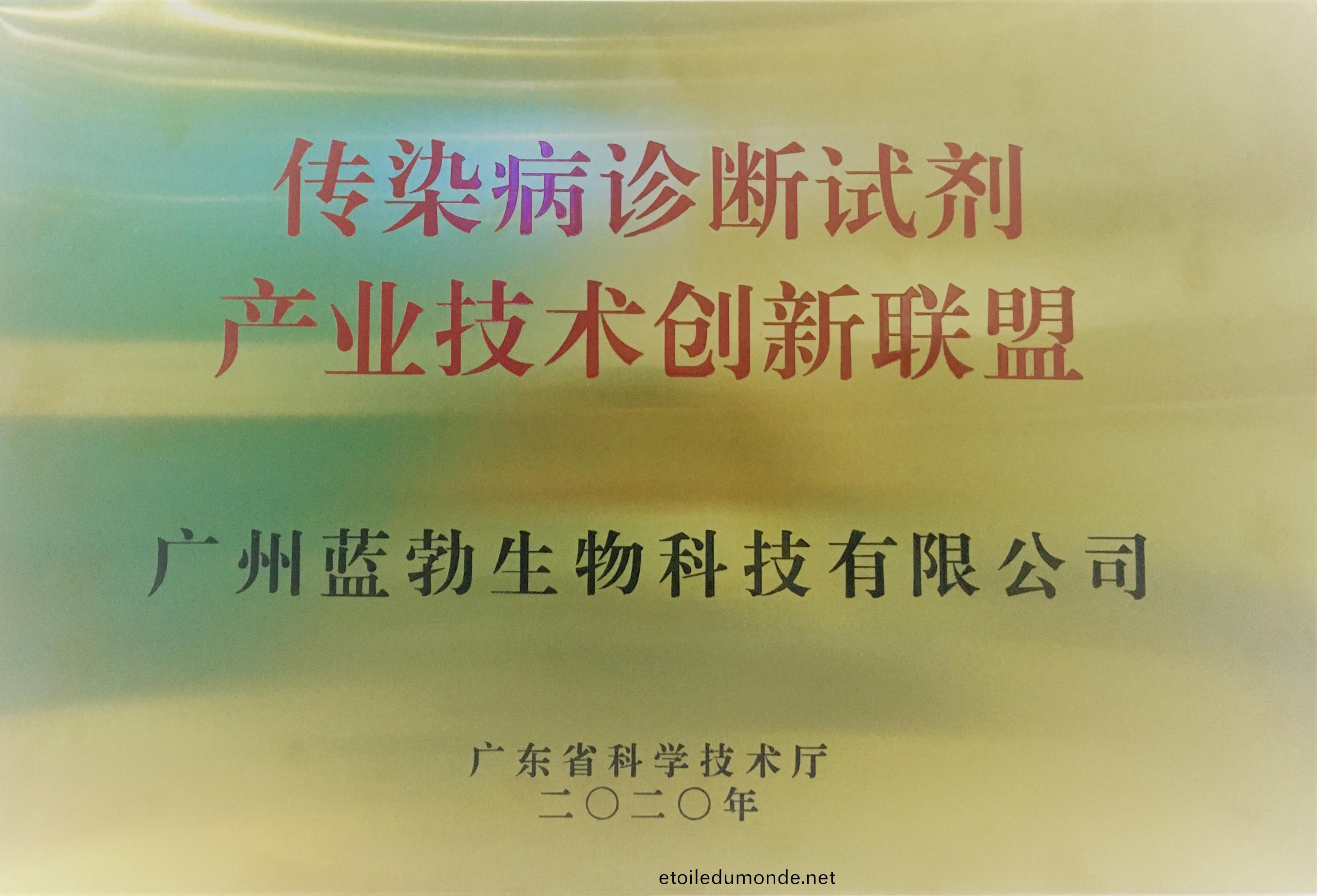 傳染(ran)病診(zhen)斷試(shi)劑(ji)産(chan)業(ye)技(ji)術創(chuang)新聯盟(meng)