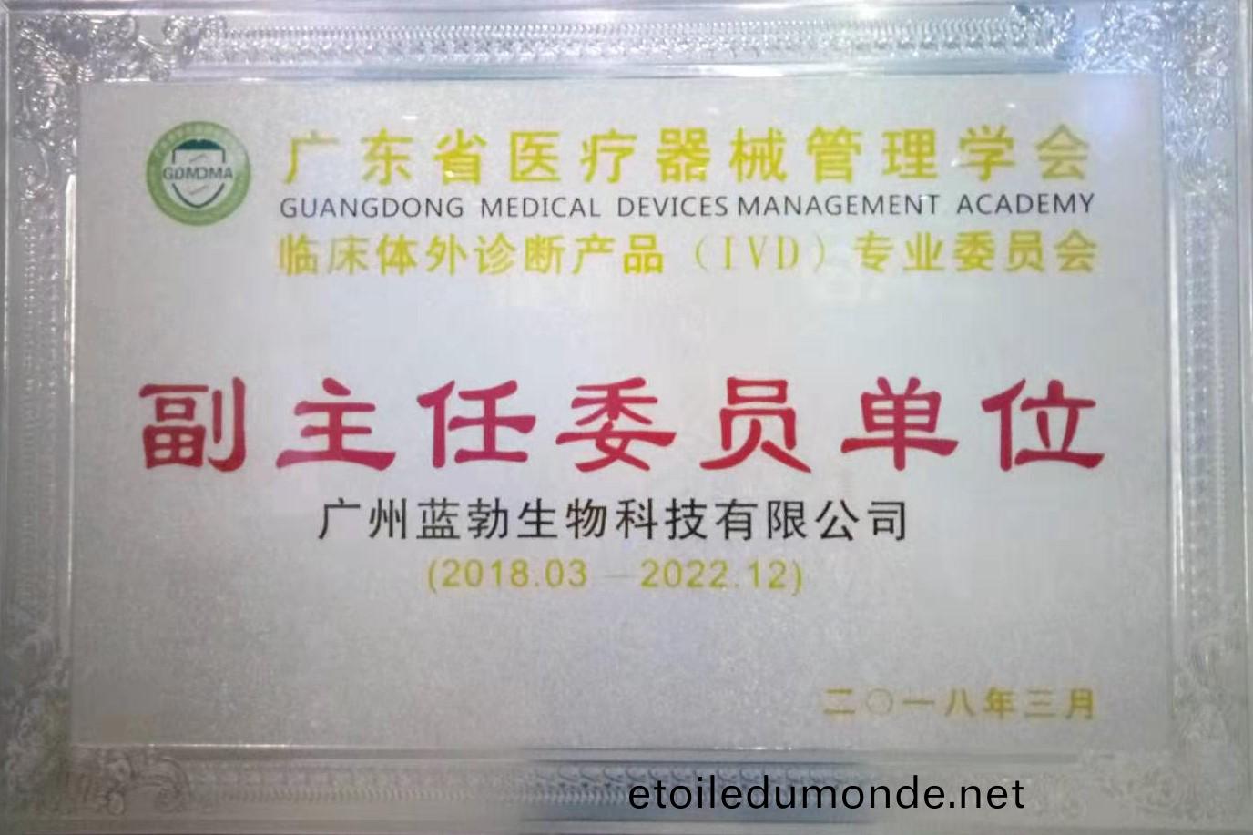 廣東(dong)省(sheng)醫(yi)療器械(xie)筦理(li)學會(hui)-體外診斷産(chan)品(pin)專(zhuan)業委員會(hui)-副(fu)主任(ren)委(wei)員(yuan)單位